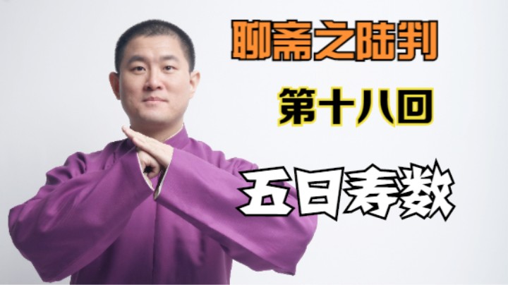聊斋之陆判 18 五日寿数