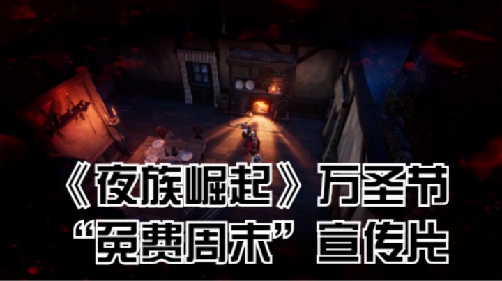 《夜族崛起》万圣节“免费周末”宣传片