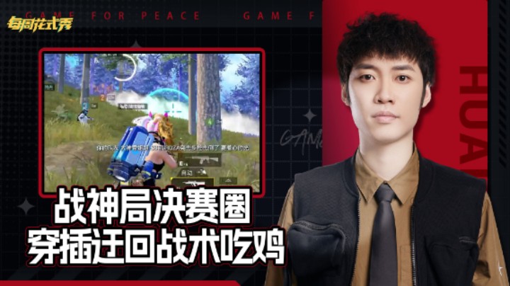 【每周花式秀】赛季初战神局决赛圈巧用穿插迂回吃鸡