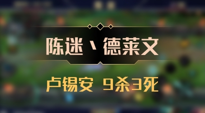 【陈迷丶德莱文】卢锡安 9杀3死