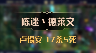 【陈迷丶德莱文】卢锡安 17杀5死
