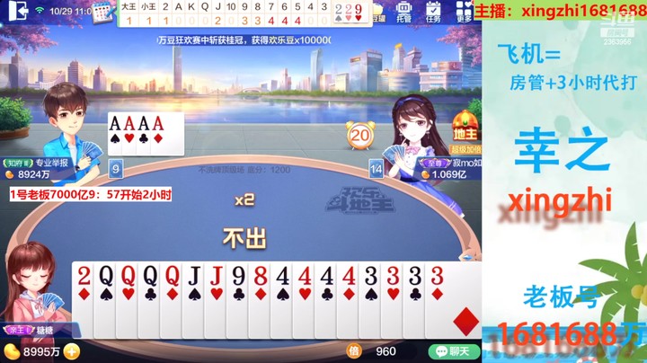 【欢乐斗地主】灬幸之斗地主灬的精彩时刻 20221029 10点场