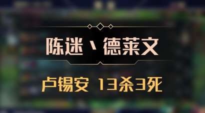 【陈迷丶德莱文】卢锡安 13杀3死