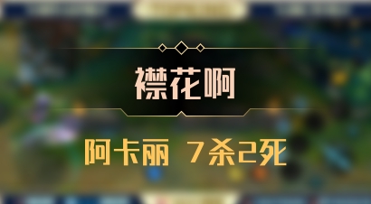 【襟花啊】阿卡丽 7杀2死
