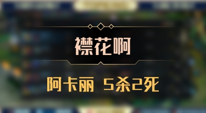 【襟花啊】阿卡丽 5杀2死