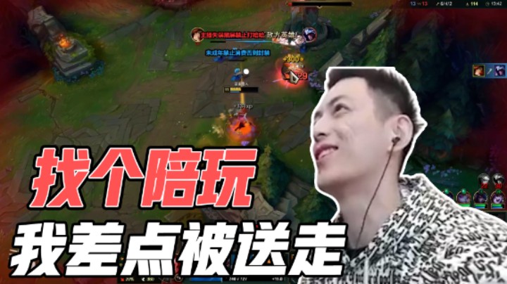找个陪玩，我差点被送走