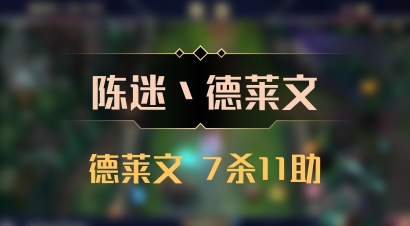 【陈迷丶德莱文】德莱文 7杀11助