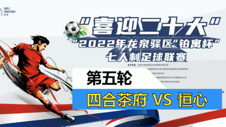 【全场】2022·龙泉驿区“铂寓杯”足球联赛 第五轮 尖峰四合茶府 VS 恒心FC