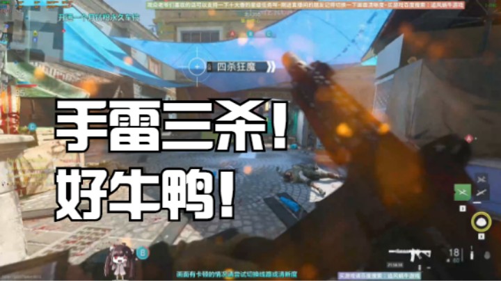 手雷三杀！好牛鸭！