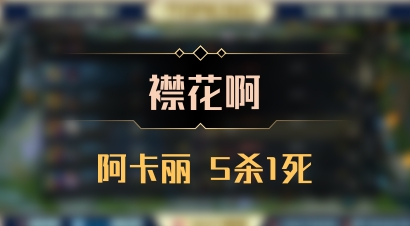 【襟花啊】阿卡丽 5杀1死