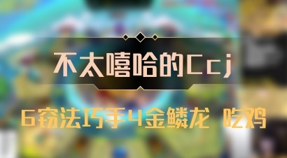 【不太嘻哈的Ccj】6窃法巧手4金鳞龙 吃鸡