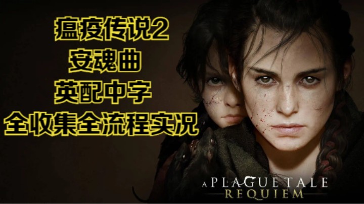 【瞳宝】【瘟疫传说2：安魂曲】8.希望的海洋~全收集全流程实况~