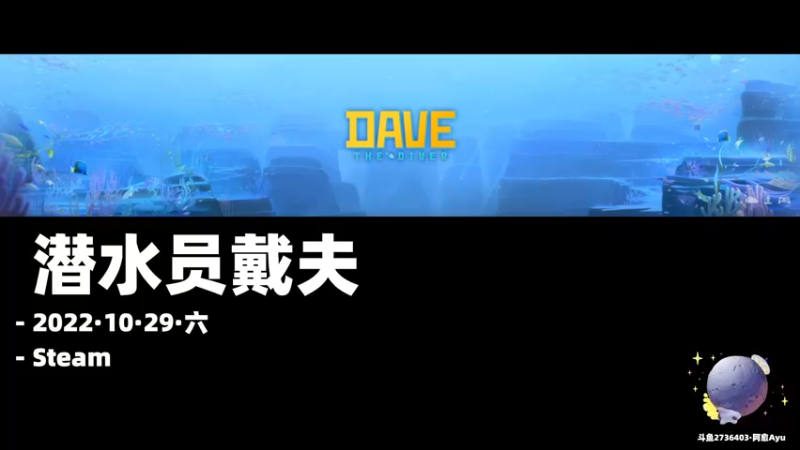 【2022-10-29 22点场】阿愈Ayu：愈❥»超有意思新游！潜水员戴夫叉鱼寿司店