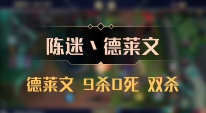 【陈迷丶德莱文】德莱文 9杀0死 双杀