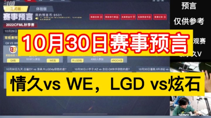 10月30日赛事预言，情久vs WE，LGD vs炫石，兄弟们更看好谁！