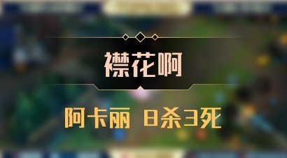 【襟花啊】阿卡丽 8杀3死