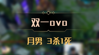 【双一ovo】月男 3杀1死