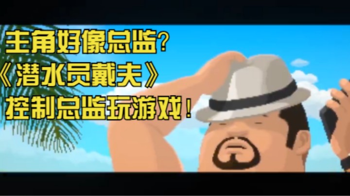 主角好像总监？《潜水员戴夫》控制总监玩游戏！