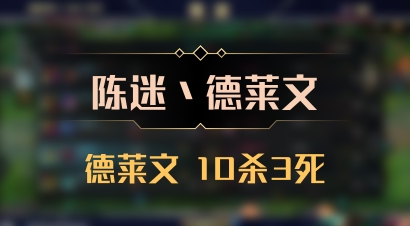【陈迷丶德莱文】德莱文 10杀3死