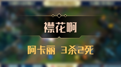 【襟花啊】阿卡丽 3杀2死
