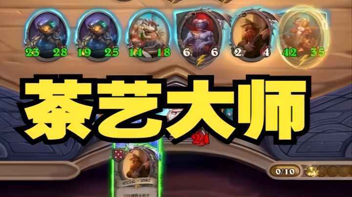 【炉石王师傅】鼎师傅请你喝茶