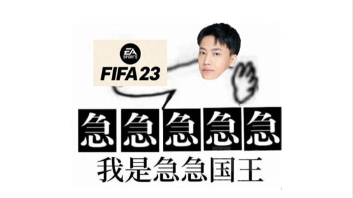 【阿飞】急了 被羞辱 彻底破防