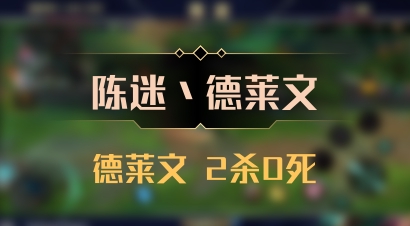 【陈迷丶德莱文】德莱文 2杀0死
