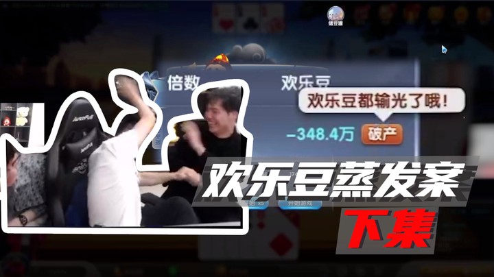欢乐豆蒸发案（下集）