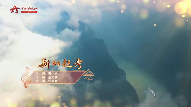 MV《新的赶考》：风雨无阻，砥砺前行