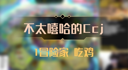 【不太嘻哈的Ccj】1冒险家 吃鸡
