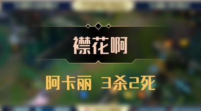 【襟花啊】阿卡丽 3杀2死