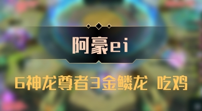 【阿豪ei】6神龙尊者3金鳞龙 吃鸡