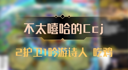 【不太嘻哈的Ccj】2护卫1吟游诗人 吃鸡