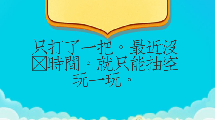 最近没啥时间玩