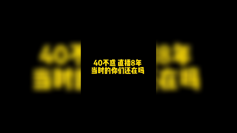 直播8年我40啦，曾经的你们还在嘛
