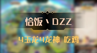 【恰饭丶DZZ】4玉龙4龙神 吃鸡