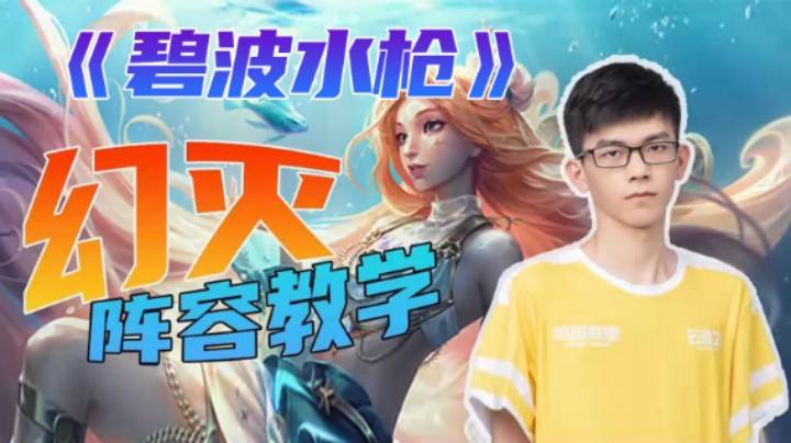 云顶之弈s7.5强势上分阵容《碧波水枪》