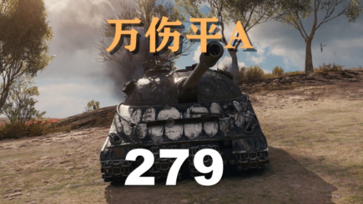 【坦克世界】279:洲际公路万伤平A