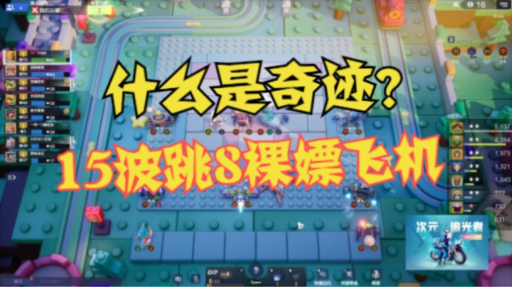 什么是奇迹？金色传说15波跳8裸嫖飞机
