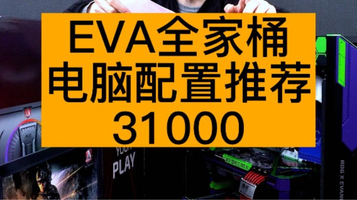 重庆江津粉丝的的EVA全家桶看起是不是比ROG全家桶好看些