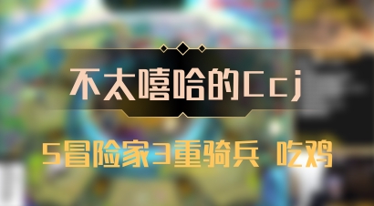 【不太嘻哈的Ccj】5冒险家3重骑兵 吃鸡