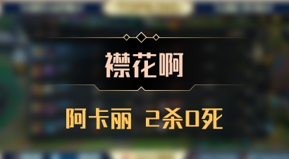【襟花啊】阿卡丽 2杀0死