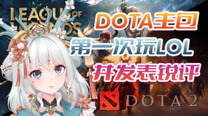 DOTA主包第一次玩LOL并发表“锐评”！