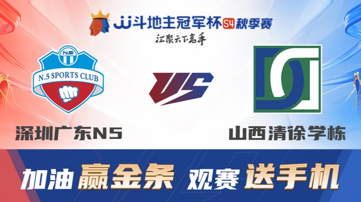 S4秋季赛 DAY23 广东深圳N5 vs 山西清徐学栋