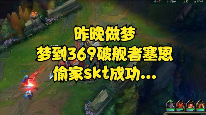 369破舰者塞恩偷家skt成功，醒来才发现是梦一场....