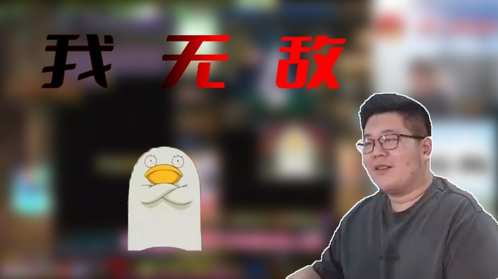【一笑zy】我无敌！