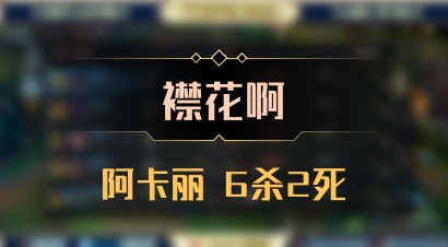 【襟花啊】阿卡丽 6杀2死