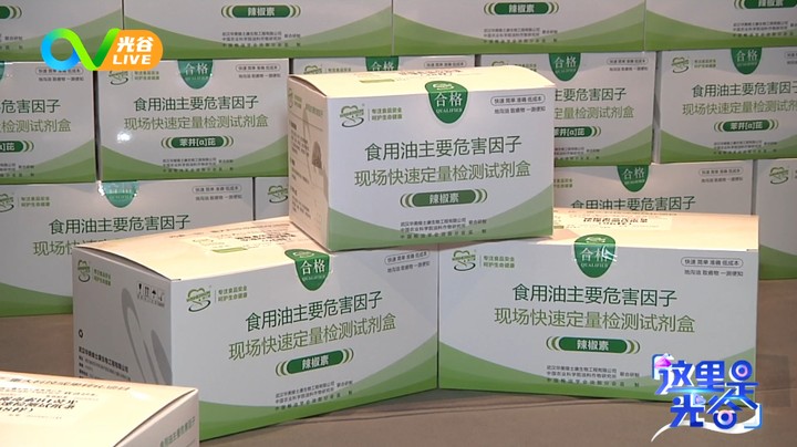 《这里是光谷》之“湖北造”国内首款食用油快检试剂盒在光谷首发