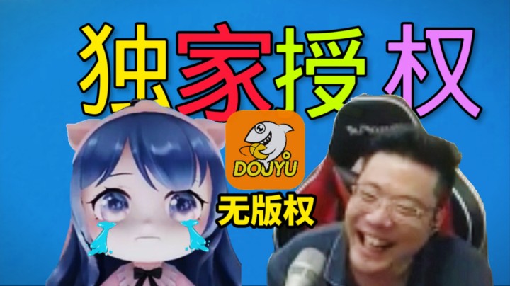独家授权