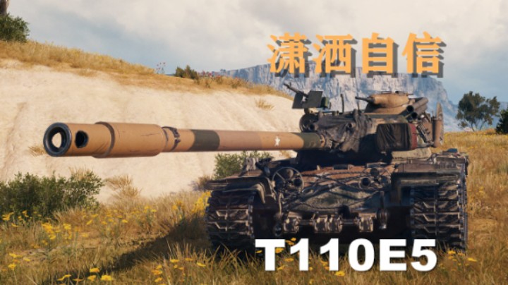 【坦克世界】1110E5:潇洒甩狙独当一面